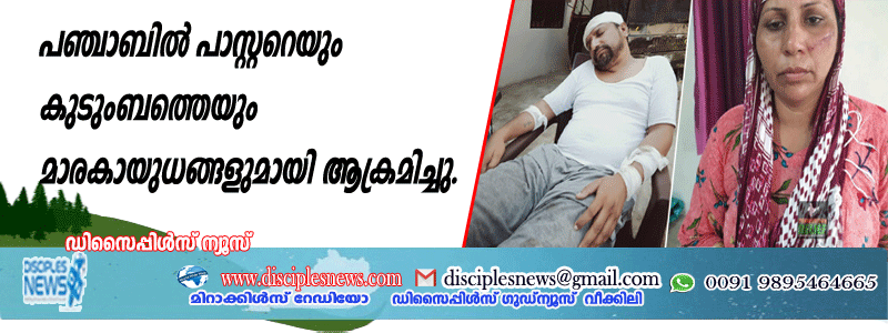 പഞ്ചാബില്‍ പാസ്റ്ററെയും കുടുംബത്തെയും മാരകായുധങ്ങളുമായി ആക്രമിച്ചു