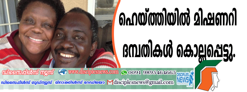 ഹെയ്ത്തിയില്‍ മിഷണറി ദമ്പതികള്‍ കൊല്ലപ്പെട്ടു