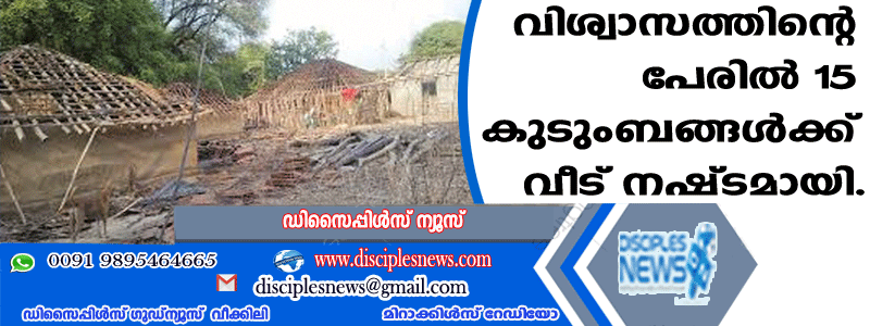 വിശ്വാസത്തിന്റെ പേരില്‍ 15 കുടുംബങ്ങള്‍ക്ക് വീടു നഷ്ടമായി