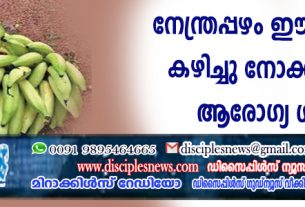 നേന്ത്രപ്പഴം ഈ രീതിയില്‍ കഴിച്ചു നോക്കൂ; മികച്ച ആരോഗ്യ ഗുണം