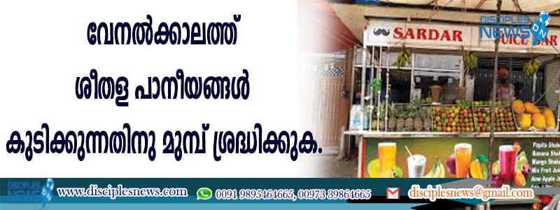 വേനല്‍വേനല്‍ക്കാലത്ത് ശീതള പാനീയങ്ങള്‍ കുടിക്കുന്നതിനുമുമ്പ് ശ്രദ്ധിക്കുക