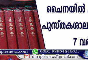ചൈനയില്‍ ക്രിസ്ത്യന്‍ പുസ്തകശാല ഉടമയ്ക്ക് 7 വര്‍ഷം തടവ്