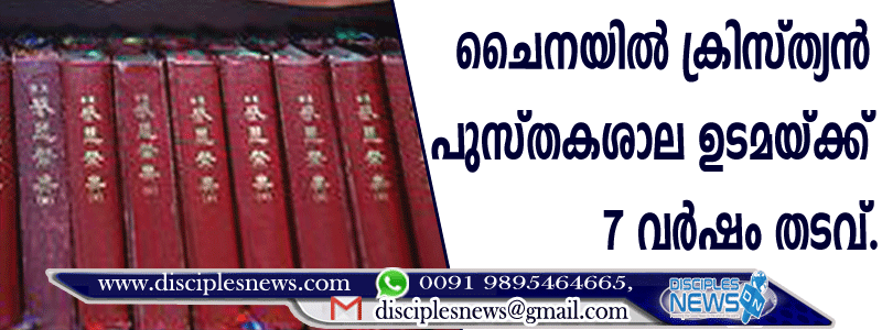ചൈനയില്‍ ക്രിസ്ത്യന്‍ പുസ്തകശാല ഉടമയ്ക്ക് 7 വര്‍ഷം തടവ്