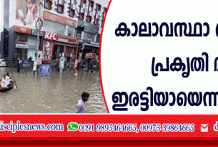 കാലാവസ്ഥാ വ്യതിയാനം: പ്രകൃതി ദുരന്തങ്ങള്‍ ഇരട്ടിയായെന്ന് യു.എന്‍ ‍.