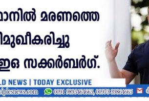 "പാക്കിസ്ഥാനില്‍ മരണത്തെ അഭിമുഖീകരിച്ചു'' മെറ്റാ സിഇഒ സക്കര്‍ബര്‍ഗ്