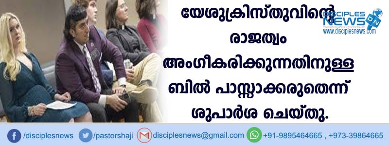 യേശുക്രിസ്തുവിന്റെ രാജത്വം അംഗീകരിക്കുന്നതിനുള്ള ബില്‍ പാസ്സാക്കരുതെന്ന് ശുപാര്‍ശ ചെയ്തു.