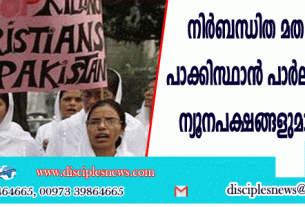 നിര്‍ബന്ധിത മതപരിവര്‍ത്തനം: പാക്കിസ്ഥാന്‍ പാര്‍ലമെന്ററി കമ്മറ്റി ന്യൂനപക്ഷങ്ങളുമായി ചര്‍ച്ചയ്ക്ക്