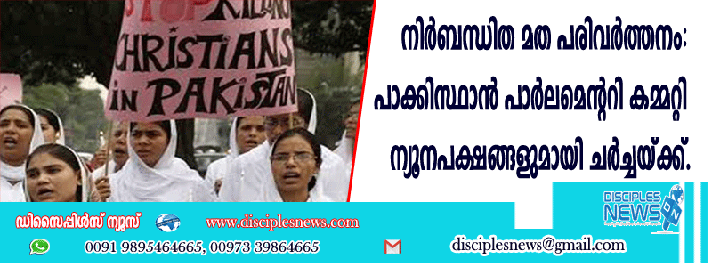 നിര്‍ബന്ധിത മതപരിവര്‍ത്തനം: പാക്കിസ്ഥാന്‍ പാര്‍ലമെന്ററി കമ്മറ്റി ന്യൂനപക്ഷങ്ങളുമായി ചര്‍ച്ചയ്ക്ക്