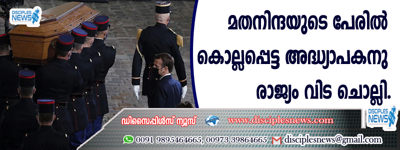 മതനിന്ദയുടെ പേരില്‍ കൊല്ലപ്പെട്ട അദ്ധ്യാപകനു രാജ്യം വിടചൊല്ലി