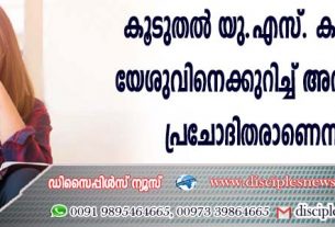 കൂടുതല്‍ യു.എസ്. കൌമാരക്കാരും യേശുവിനെക്കുറിച്ച് അറിയാന്‍ വളരെ പ്രചോദിതരാണെന്ന് പഠനം