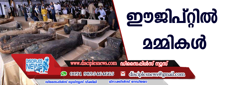 ഈജിപ്റ്റില്‍ വീണ്ടും മമ്മികളെ കണ്ടെത്തി