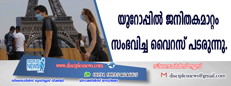 യൂറോപ്പില്‍ ജനിതക മാറ്റം സംഭവിച്ച വൈറസ് പടരുന്നു