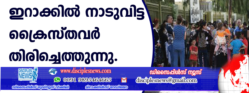 ഇറാക്കില്‍ നാടുവിട്ട ക്രൈസ്തവര്‍ തിരിച്ചെത്തുന്നു