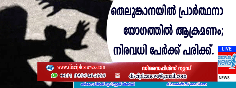 തെലുങ്കാനയില്‍ പ്രാര്‍ത്ഥനാ യോഗത്തില്‍ ആക്രമണം; നിരവധി പേര്‍ക്ക് പരിക്ക്