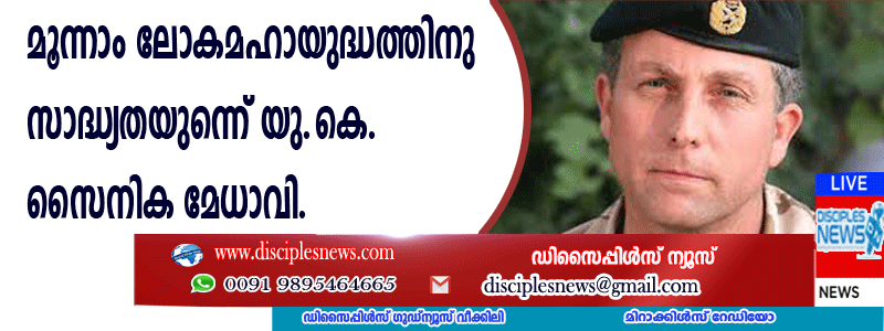 മൂന്നാം ലോകമഹായുദ്ധത്തിനു സാധ്യതയുണ്ടെന്നു യു.കെ. സൈനിക മേധാവി