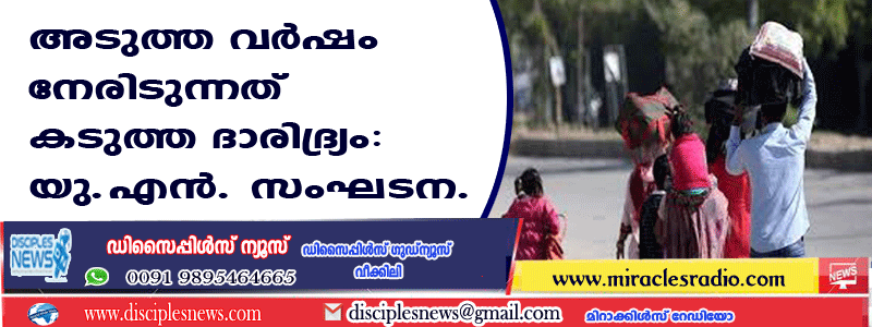 അടുത്ത വര്‍ഷം നേരിടുന്നത് കടുത്ത ദാരിദ്ര്യം: യു.എന്‍ ‍. സംഘടന