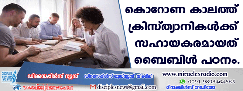 കൊറോണ കാലത്ത് ക്രിസ്ത്യാനികള്‍ക്ക് സഹായമായത് ബൈബിള്‍ പഠനം