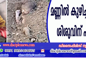 മണ്ണില്‍ കുഴിച്ചിട്ട നവജാത ശിശുവിനു പുതു ജീവന്‍