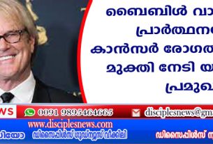 ബൈബിള്‍ വായനയും പ്രാര്‍ത്ഥനയും; കാന്‍സര്‍ രോഗത്തില്‍നിന്ന് മുക്തി നേടി യു.എസ്. പ്രമുഖന്‍