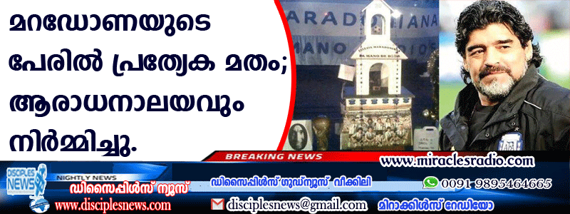 മറഡോണയുടെ പേരില്‍ പ്രത്യേക മതം; ആരാധനാലയവും നിര്‍മ്മിച്ചു