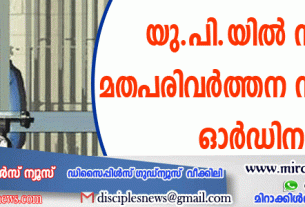 യു.പി.യില്‍ നിര്‍ബന്ധ മതപരിവര്‍ത്തന നിരോധന ഓര്‍ഡിനന്‍സായി