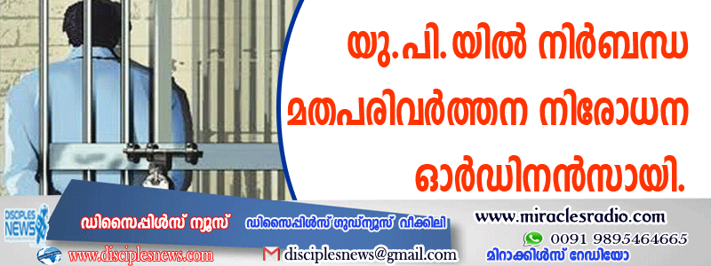 യു.പി.യില്‍ നിര്‍ബന്ധ മതപരിവര്‍ത്തന നിരോധന ഓര്‍ഡിനന്‍സായി