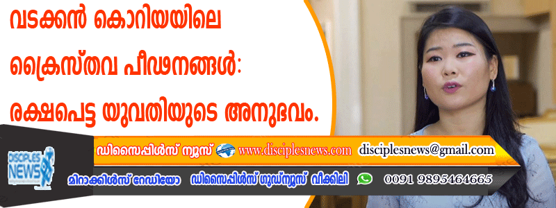 വടക്കന്‍ കൊറിയയിലെ ക്രൈസ്തവ പീഢനങ്ങള്‍ ‍: രക്ഷപെട്ട യുവതിയുടെ അനുഭവം