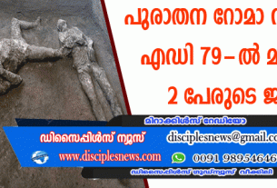 പുരാതന റോമാ നഗരത്തില്‍ എഡി 79-ല്‍ മരണപ്പെട്ട രണ്ടു പേരുടെ ജഡം കണ്ടെടുത്തു