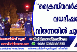"ക്രൈസ്തവര്‍ക്ക് മരണം'' വധഭീഷണിയുമായി വീയന്നയില്‍ ചുവരെഴുത്ത്