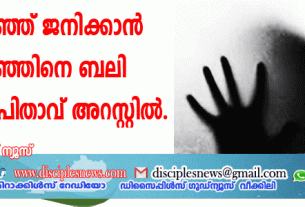 ആണ്‍കുഞ്ഞ് ജനിക്കാന്‍ പെണ്‍കുഞ്ഞിനെ ബലി നല്‍കിയ പിതാവ് അറസ്റ്റില്‍