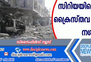സിറിയയിലെ പുരാതന ക്രൈസ്തവ കേന്ദ്രങ്ങള്‍ നശിപ്പിക്കുന്നു