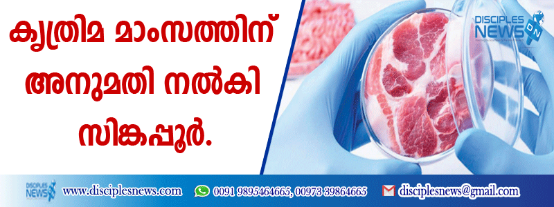 കൃത്രിമ മാംസത്തിന് അനുമതി നല്‍കി സിങ്കപ്പൂര്‍