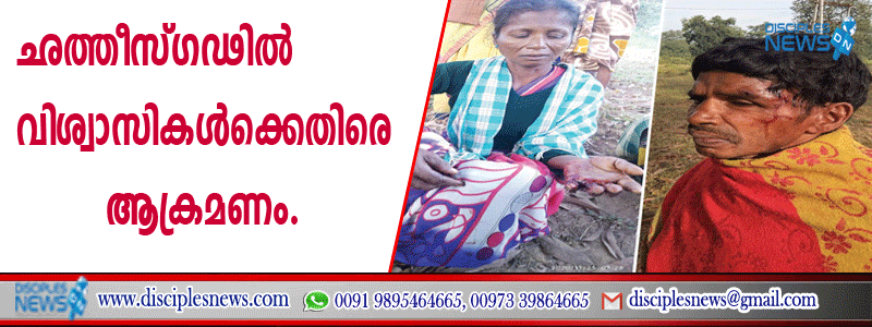 ഛത്തീസ്ഗഢില്‍ വിശ്വാസികള്‍ക്കെതിരെ ആക്രമണം