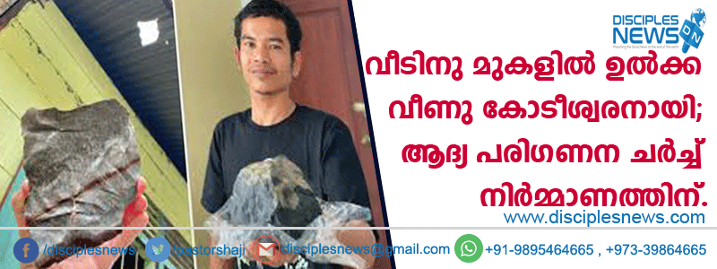 വീടിനു മുകളില്‍ ഉല്‍ക്ക വീണു കോടീശ്വരനായി; ആദ്യ പരിഗണന ചര്‍ച്ച് നിര്‍മ്മാണത്തിന്