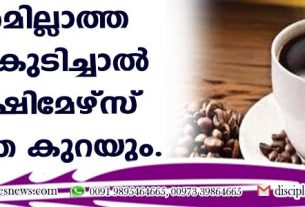 മധുരമില്ലാത്ത കാപ്പി കുടിച്ചാല്‍ അല്‍ഷിമേഴ്സ് സാദ്ധ്യത കുറയും