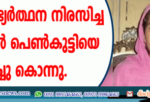 വിവാഹാഭ്യര്‍ത്ഥന നിരസിച്ച ക്രിസ്ത്യന്‍ പെണ്‍കുട്ടിയെ വെടിവെച്ചു കൊന്നു