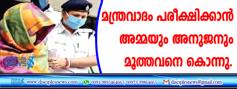 മന്ത്രവാദം പരീക്ഷിക്കാന്‍ അമ്മയും അനുജനും മൂത്തവനെ കൊന്നു