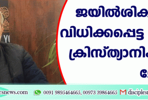 ജയില്‍ശിക്ഷയ്ക്കു വിധിക്കപ്പെട്ട രണ്ടു ഇറാന്‍ ക്രിസ്ത്യാനികള്‍ക്ക് മോചനം