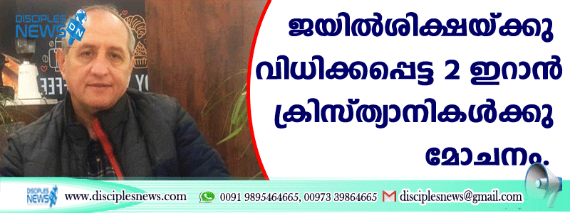 ജയില്‍ശിക്ഷയ്ക്കു വിധിക്കപ്പെട്ട രണ്ടു ഇറാന്‍ ക്രിസ്ത്യാനികള്‍ക്ക് മോചനം
