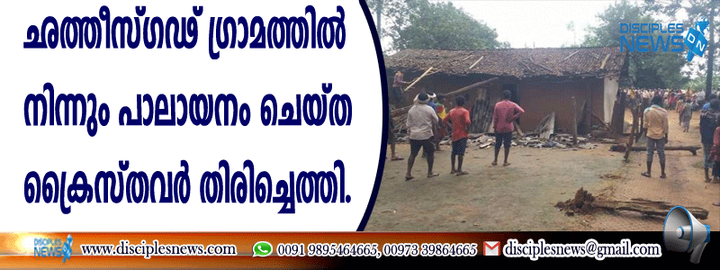 ഛത്തീസ്ഗഢ് ഗ്രാമത്തില്‍നിന്നും പാലായനം ചെയ്ത ക്രൈസ്തവര്‍ തിരിച്ചെത്തി