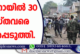 കോംഗോയില്‍ 30 ക്രൈസ്തവരെ കൊലപ്പെടുത്തി