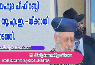 ചരിത്രം കുറിച്ച് യഹൂദ ചീഫ് റബ്ബി യു.എ.ഇ.യില്‍ ‍; യു.എ.ഇ.യ്ക്കായി പ്രാര്‍ത്ഥനയും നടത്തി