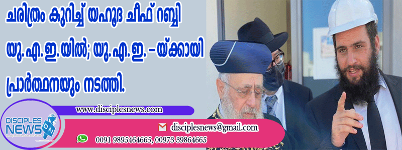 ചരിത്രം കുറിച്ച് യഹൂദ ചീഫ് റബ്ബി യു.എ.ഇ.യില്‍ ‍; യു.എ.ഇ.യ്ക്കായി പ്രാര്‍ത്ഥനയും നടത്തി
