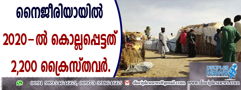 2020-ല്‍ നൈജീരിയായില്‍ കൊല്ലപ്പെട്ടത് 2,200 ക്രൈസ്തവര്‍