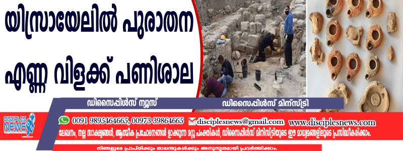 യിസ്രായേലില്‍ പുരാതന എണ്ണ വിളക്ക് പണിശാല കണ്ടെത്തി