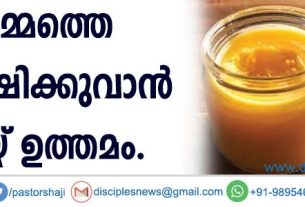 ചര്‍മ്മത്തെ സംരക്ഷിക്കുവാന്‍ നെയ്യ് ഉത്തമം