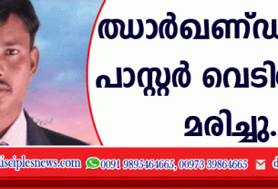ഝാര്‍ഖണ്ഡില്‍ പാസ്റ്റര്‍ വെടിയേറ്റു മരിച്ചു