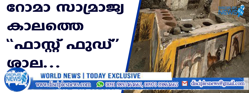റോമാ സാമ്രാജ്യ കാലത്തെ 'ഫാസ്റ്റ് ഫുഡ്' ശാല കണ്ടെത്തി