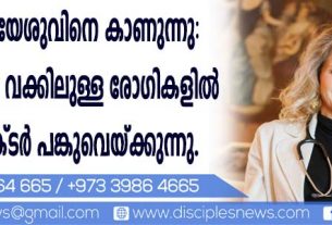 ആളുകള്‍ യേശുവിനെ കാണുന്നു: മരണത്തിന്റെ വക്കിലുള്ള രോഗികളില്‍ കണ്ടത് ഡോക്ടര്‍ പങ്കുവെയ്ക്കുന്നു