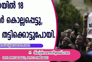 നൈജീരിയായില്‍ 18 ക്രൈസ്തവര്‍ കൊല്ലപ്പെട്ടു, പാസ്റ്റര്‍മാരെ തട്ടിക്കൊണ്ടുപോയി